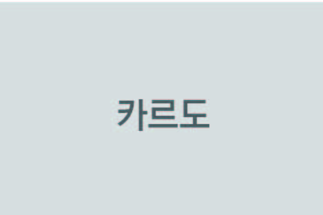 (주)카르도