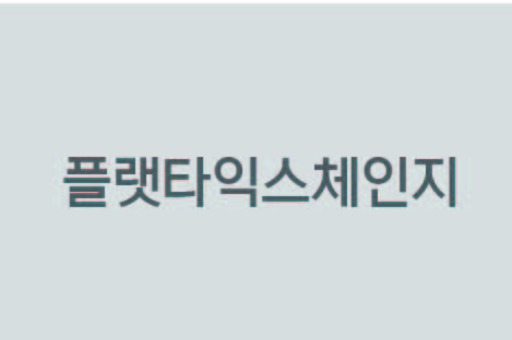 주식회사 플랫타이엑스