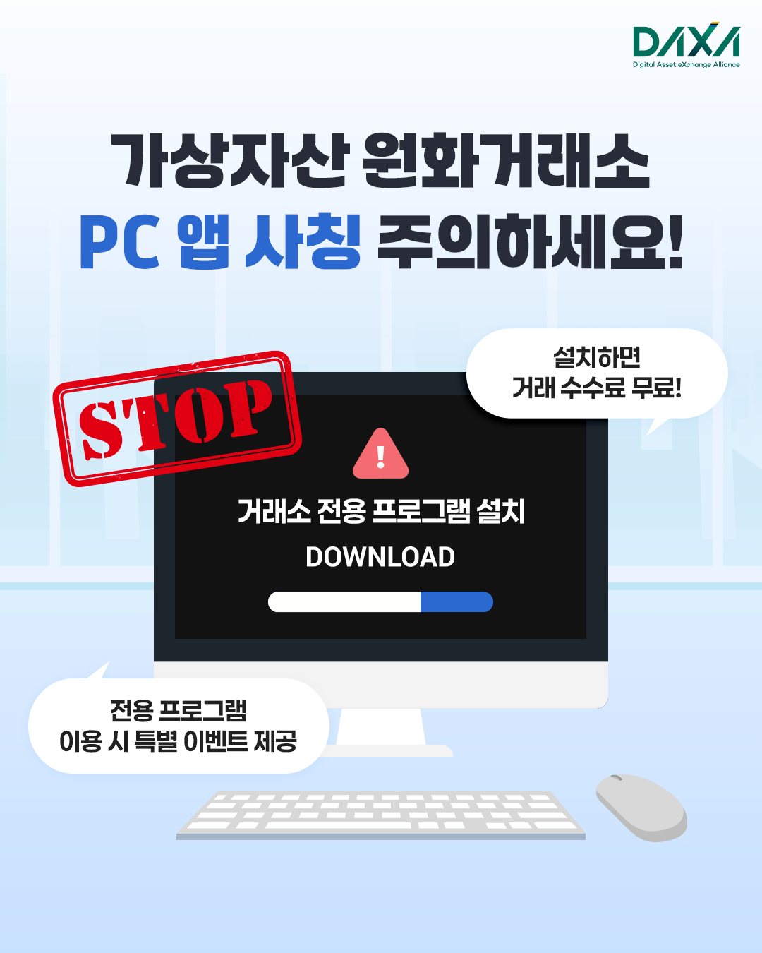 가상자산 원화거래소, PC 앱 사칭 주의하세요!