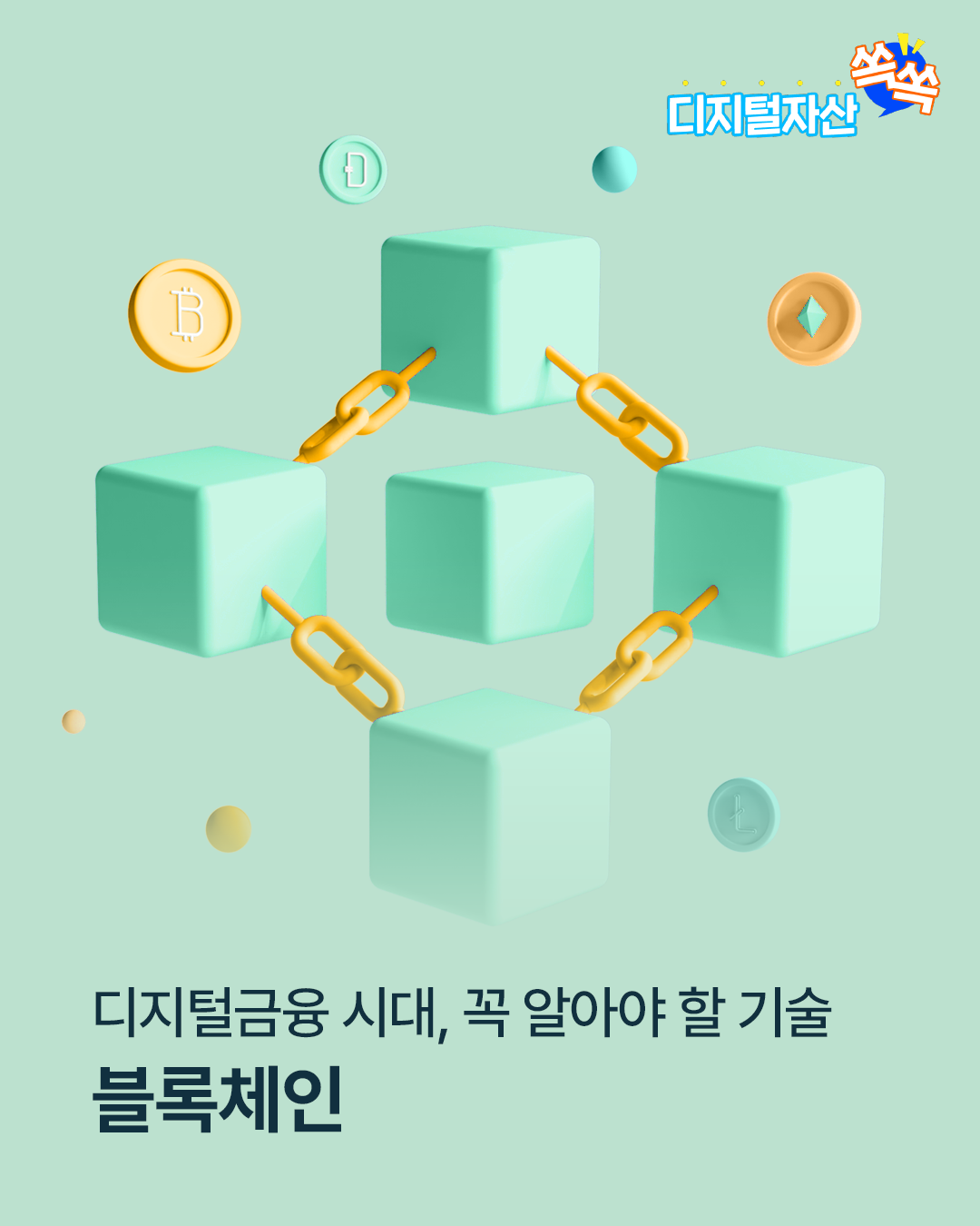 디지털금융 시대, 꼭 알아야 할 기술 - 블록체인
