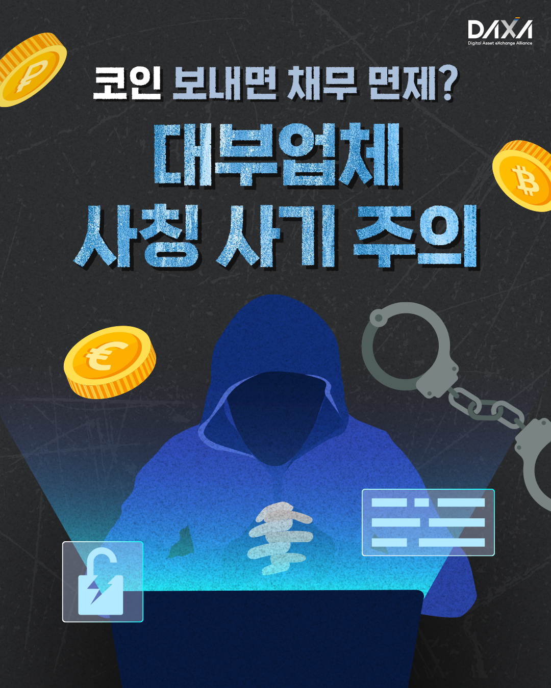코인 보내면 체무 면제? 대부업체 사칭 사기 주의