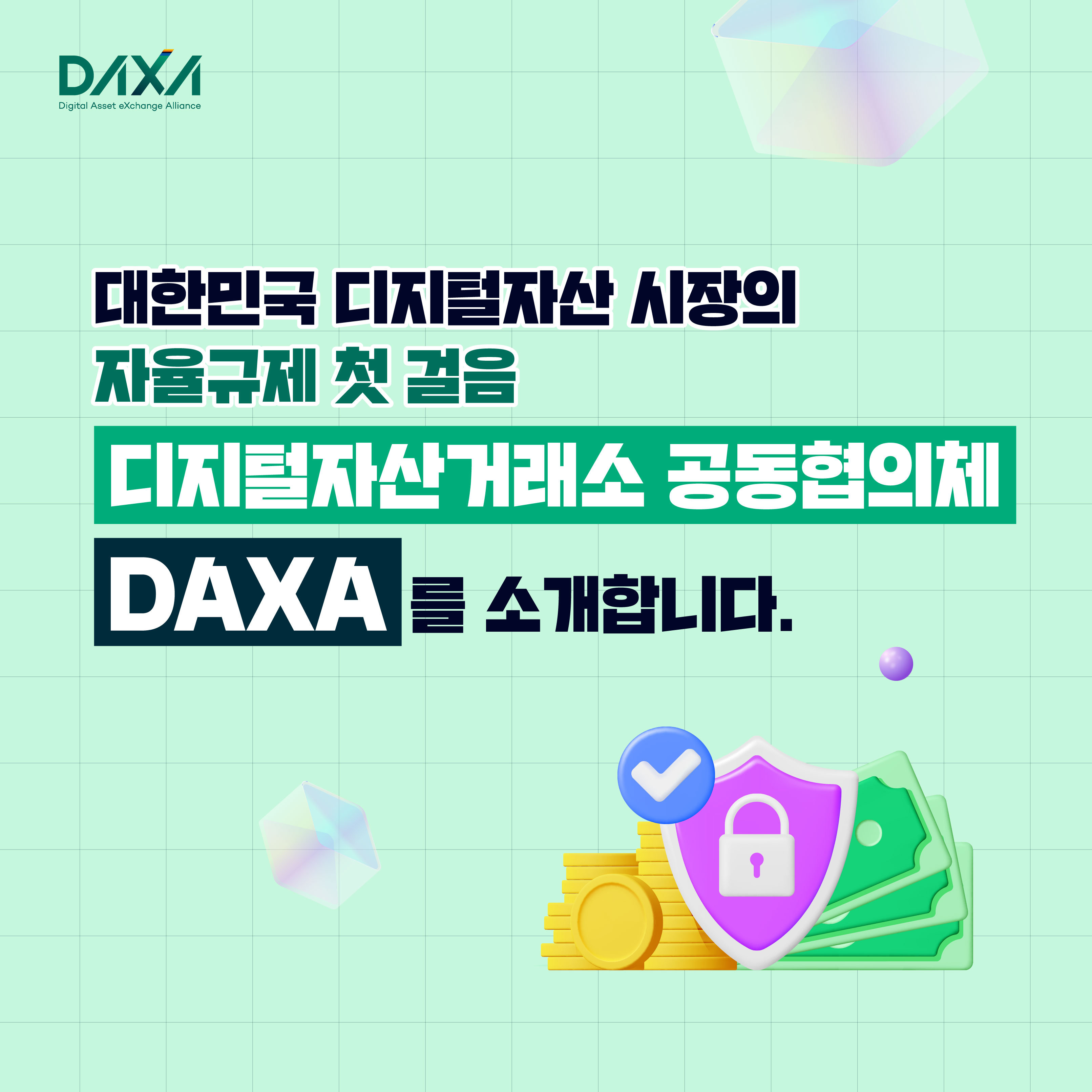 디지털자산거래소 공동협의체(DAXA)를 소개합니다